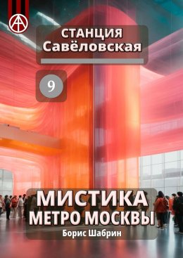 Скачать книгу Станция Савёловская 9. Мистика метро Москвы