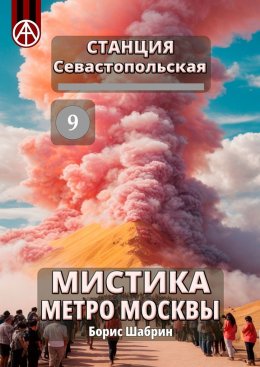 Скачать книгу Станция Севастопольская 9. Мистика метро Москвы