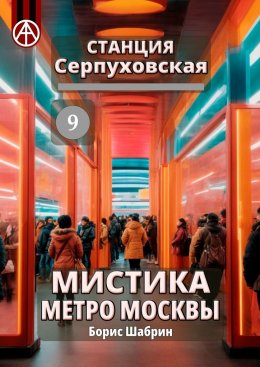 Скачать книгу Станция Серпуховская 9. Мистика метро Москвы