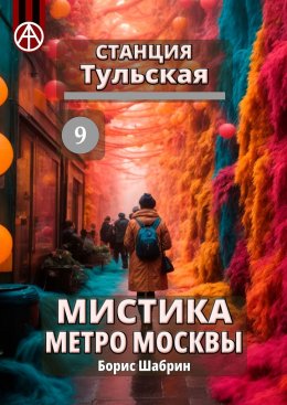 Скачать книгу Станция Тульская 9. Мистика метро Москвы