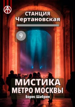 Скачать книгу Станция Чертановская 9. Мистика метро Москвы