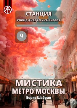 Скачать книгу Станция Улица Академика Янгеля 9. Мистика метро Москвы