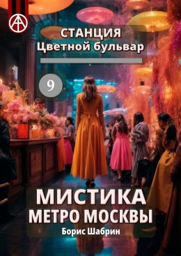 Скачать книгу Станция Цветной бульвар 9. Мистика метро Москвы