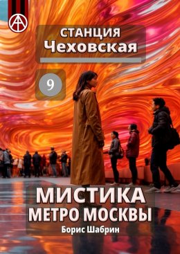 Скачать книгу Станция Чеховская 9. Мистика метро Москвы