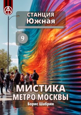 Скачать книгу Станция Южная 9. Мистика метро Москвы