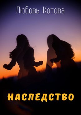 Скачать книгу Наследство