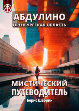 Скачать книгу Абдулино. Оренбургская область. Мистический путеводитель