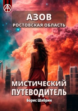 Скачать книгу Азов. Ростовская область. Мистический путеводитель