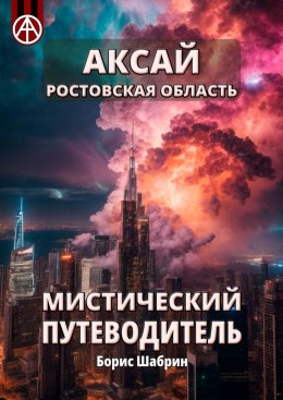 Скачать книгу Аксай. Ростовская область. Мистический путеводитель