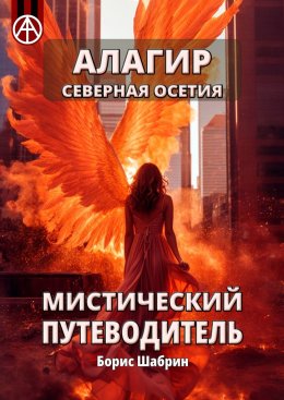 Скачать книгу Алагир. Северная Осетия. Мистический путеводитель