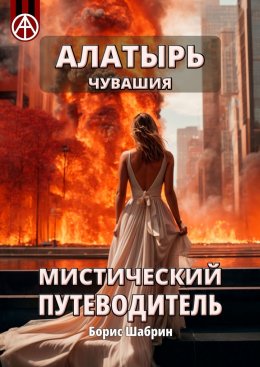 Скачать книгу Алатырь. Чувашия. Мистический путеводитель