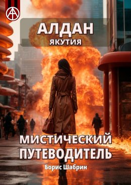 Скачать книгу Алдан. Якутия. Мистический путеводитель