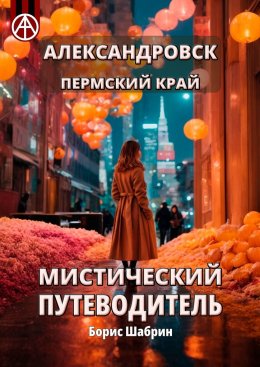 Скачать книгу Александровск. Пермский край. Мистический путеводитель