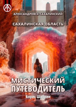 Скачать книгу Александровск-Сахалинский. Сахалинская область. Мистический путеводитель