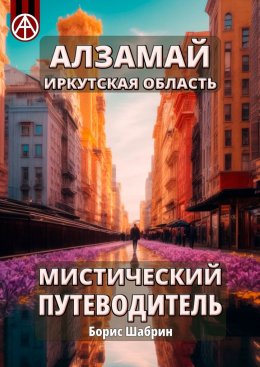 Скачать книгу Алзамай. Иркутская область. Мистический путеводитель