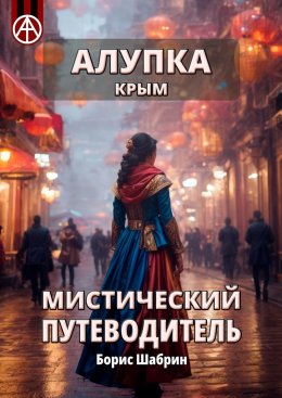 Скачать книгу Алупка. Крым. Мистический путеводитель