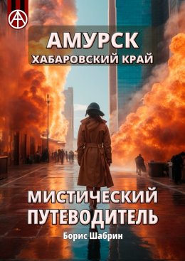 Скачать книгу Амурск. Хабаровский край. Мистический путеводитель