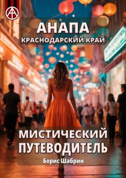 Скачать книгу Анапа. Краснодарский край. Мистический путеводитель