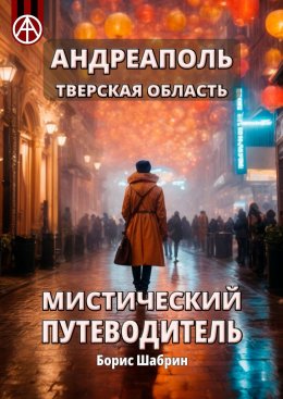 Скачать книгу Андреаполь. Тверская область. Мистический путеводитель