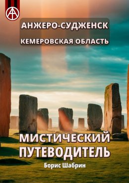 Скачать книгу Анжеро-Судженск. Кемеровская область. Мистический путеводитель