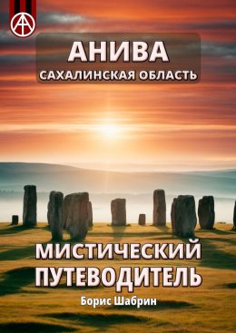 Скачать книгу Анива. Сахалинская область. Мистический путеводитель