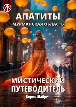 Скачать книгу Апатиты. Мурманская область. Мистический путеводитель