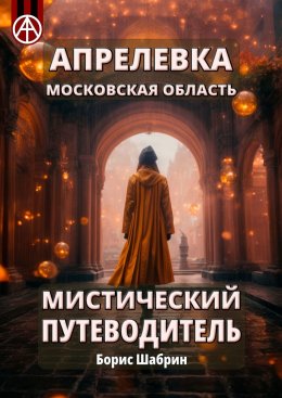 Скачать книгу Апрелевка. Московская область. Мистический путеводитель