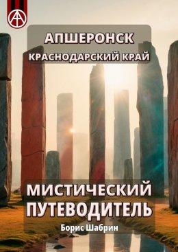 Скачать книгу Апшеронск. Краснодарский край. Мистический путеводитель