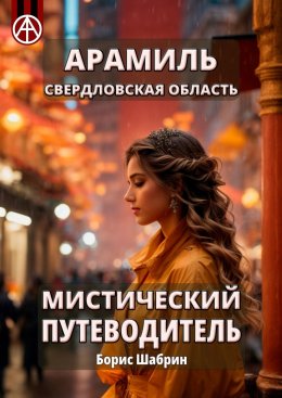 Скачать книгу Арамиль. Свердловская область. Мистический путеводитель