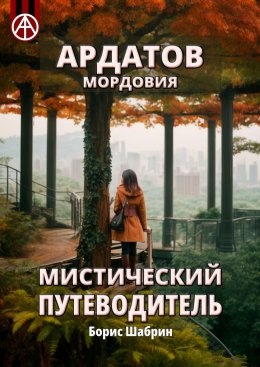 Скачать книгу Ардатов. Мордовия. Мистический путеводитель