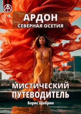 Скачать книгу Ардон. Северная Осетия. Мистический путеводитель