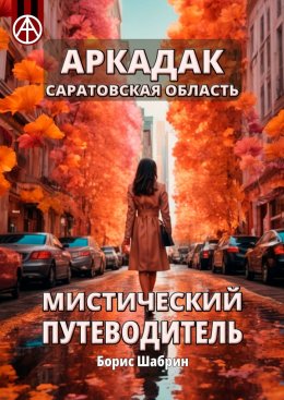 Скачать книгу Аркадак. Саратовская область. Мистический путеводитель