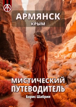 Скачать книгу Армянск. Крым. Мистический путеводитель