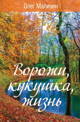 Скачать книгу Ворожи, кукушка, жизнь