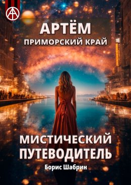 Скачать книгу Артём. Приморский край. Мистический путеводитель