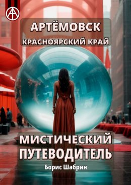 Скачать книгу Артёмовск. Красноярский край. Мистический путеводитель