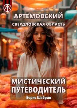 Скачать книгу Артёмовский. Свердловская область. Мистический путеводитель