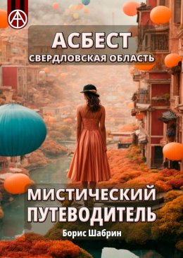 Скачать книгу Асбест. Свердловская область. Мистический путеводитель