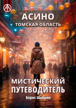 Скачать книгу Асино. Томская область. Мистический путеводитель