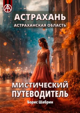 Скачать книгу Астрахань. Астраханская область. Мистический путеводитель