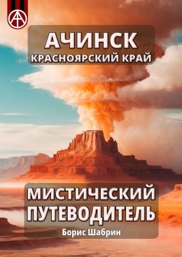 Скачать книгу Ачинск. Красноярский край. Мистический путеводитель