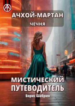 Скачать книгу Ачхой-Мартан. Чечня. Мистический путеводитель