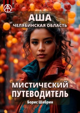 Скачать книгу Аша. Челябинская область. Мистический путеводитель