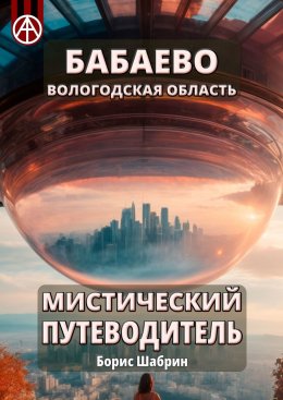 Скачать книгу Бабаево. Вологодская область. Мистический путеводитель