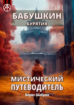 Скачать книгу Бабушкин. Бурятия. Мистический путеводитель