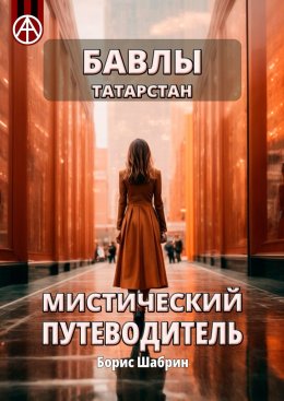 Скачать книгу Бавлы. Татарстан. Мистический путеводитель