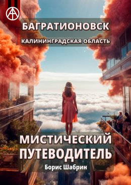 Скачать книгу Багратионовск. Калининградская область. Мистический путеводитель