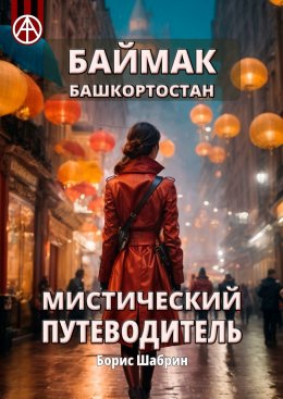 Скачать книгу Баймак. Башкортостан. Мистический путеводитель