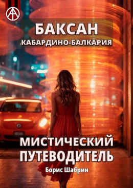 Скачать книгу Баксан. Кабардино-Балкария. Мистический путеводитель