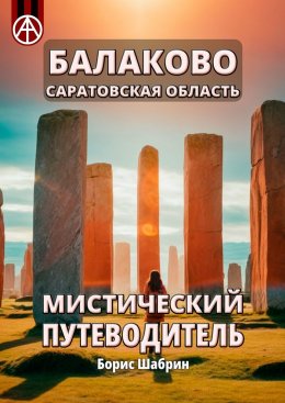 Скачать книгу Балаково. Саратовская область. Мистический путеводитель